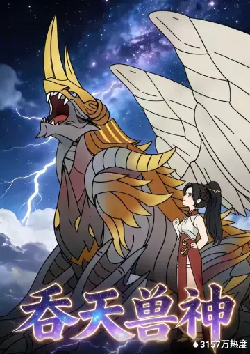 吞天獸神