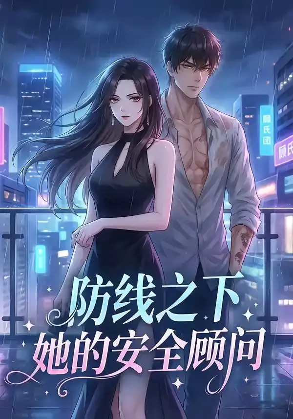 防線之下：她的安全顧問