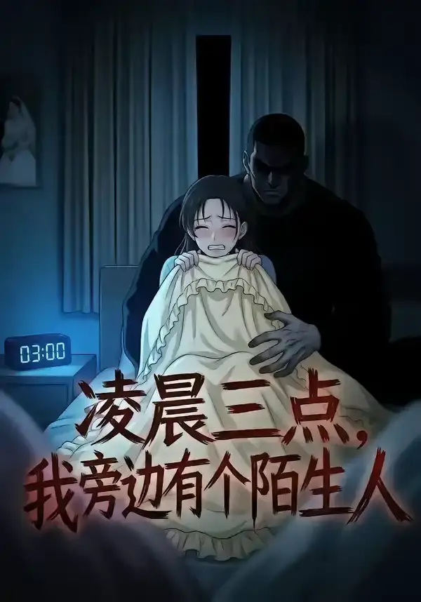 凌晨三點，我旁邊有個陌生人