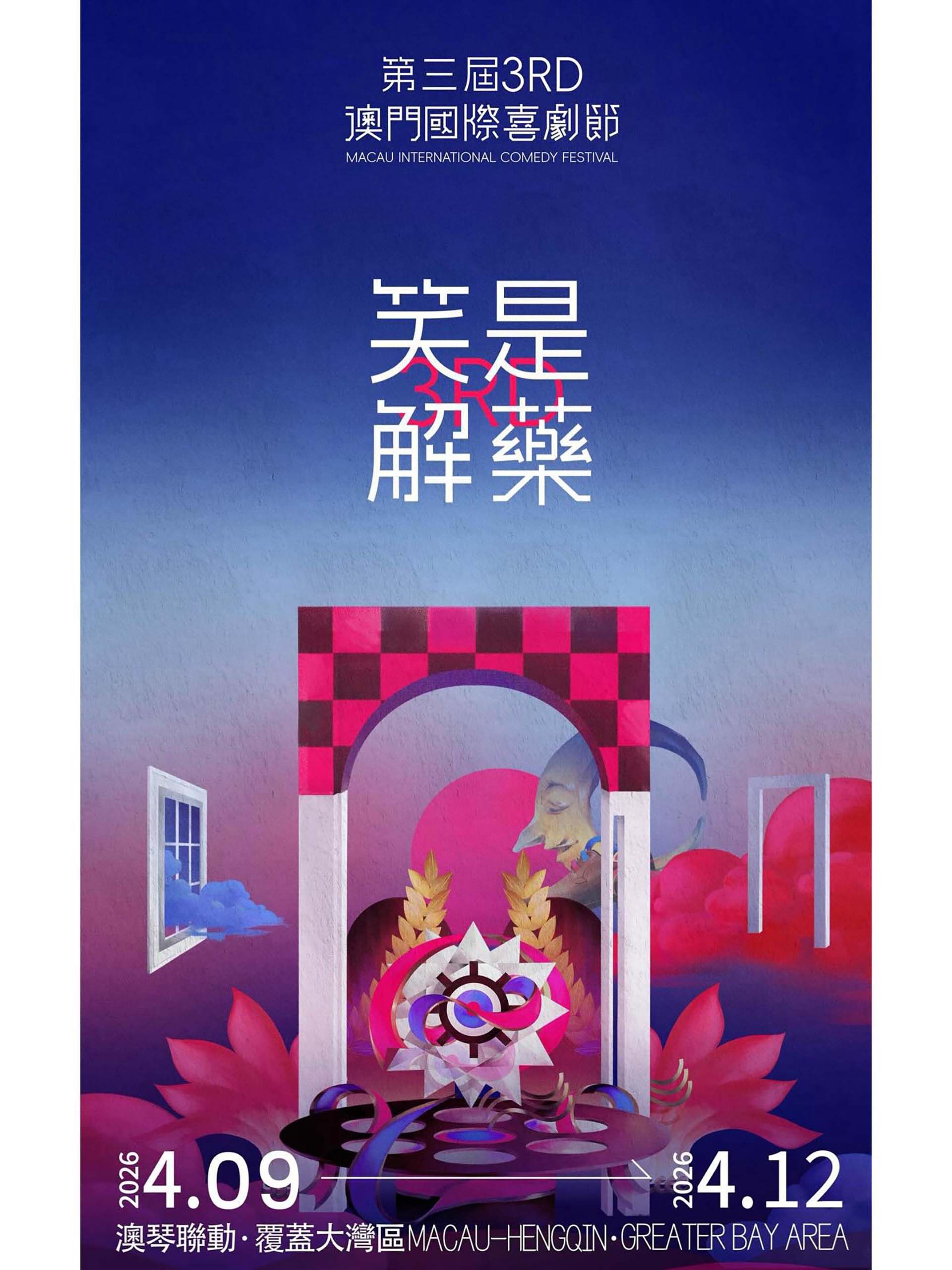第三屆澳門國際喜劇節