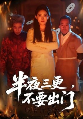 半夜三更，不要出門