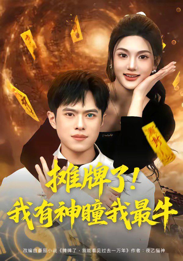 攤牌了！我有神瞳我最牛