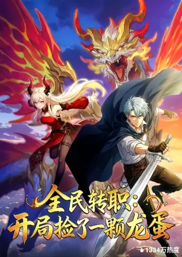 全民轉職：開局撿了一顆龍蛋