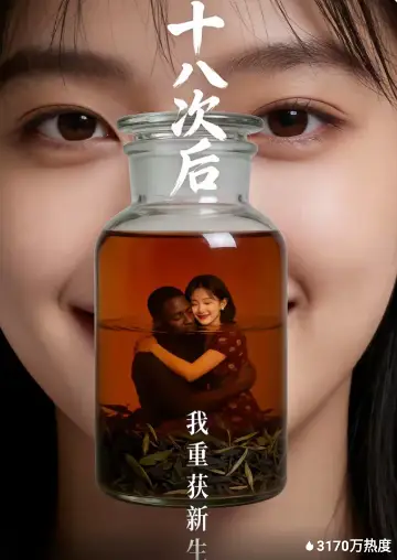 十八次後，我重獲新生