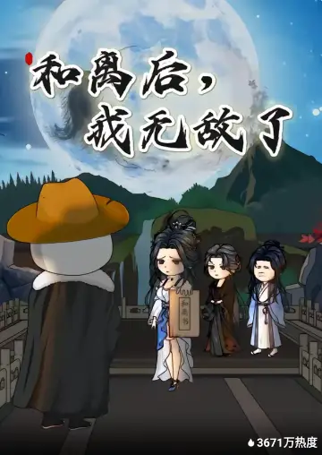 和離後，我無敵了