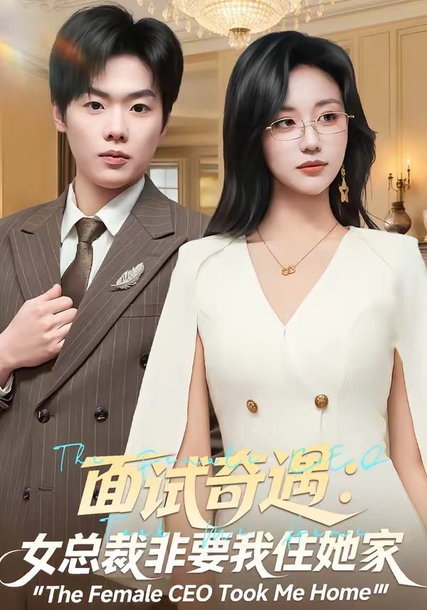 面試奇遇：女總裁非要我住她家