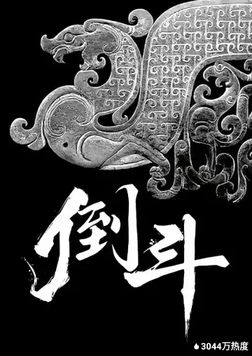倒鬥