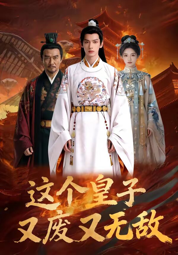 這個皇子又廢又無敵
