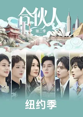 合夥人（國綜）