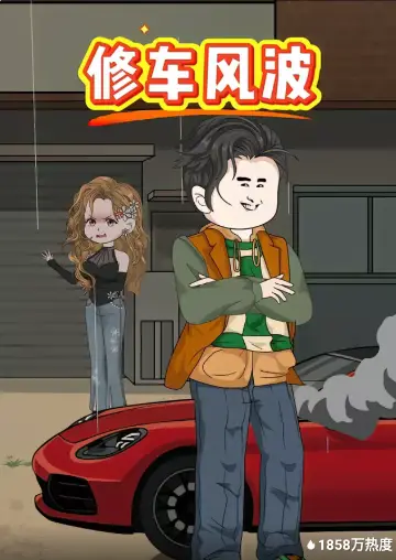 修車風波