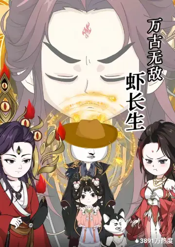 萬古無敵蝦長生