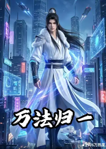 萬法歸一