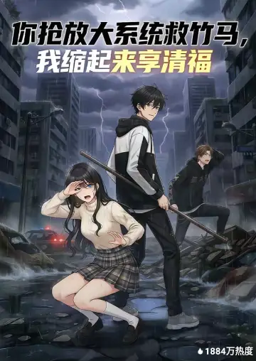 你搶放大系統救竹馬，我縮起來享清福