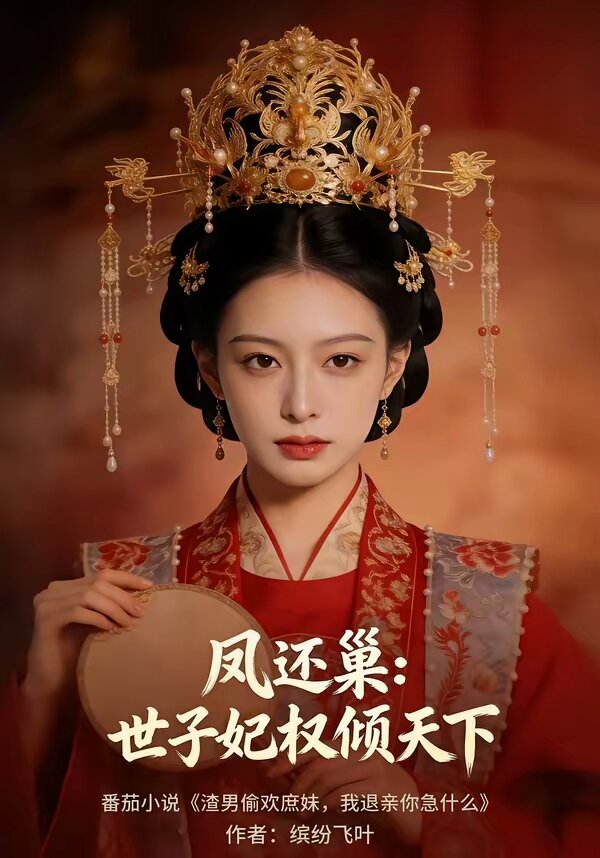 鳳還巢：世子妃權傾天下