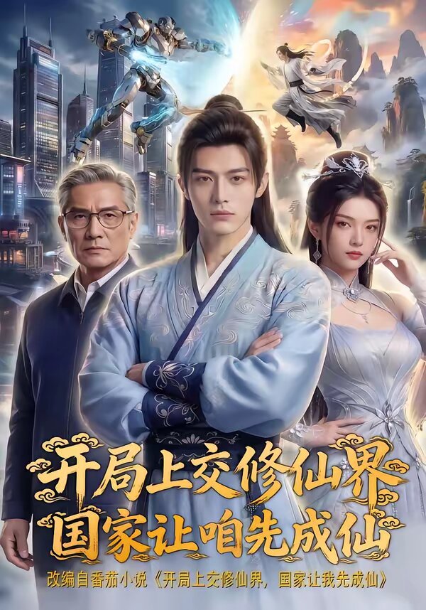 開局上交修仙界國家讓咱先成仙