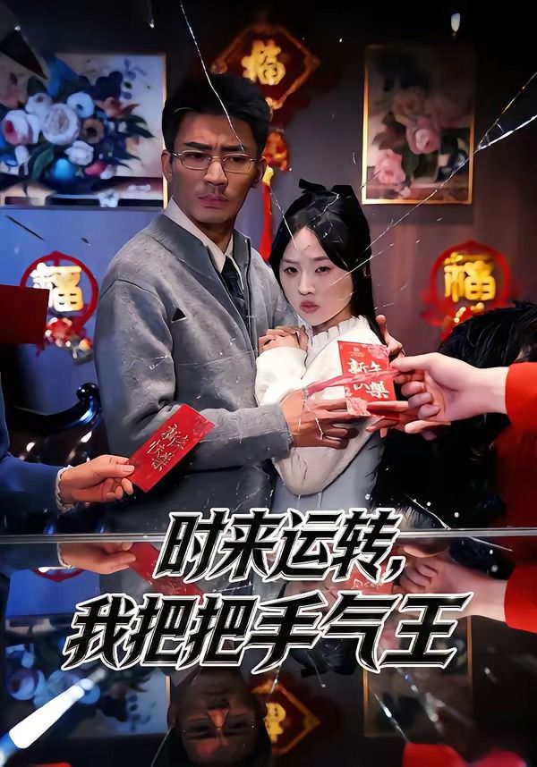 時來運轉，我把把手氣王
