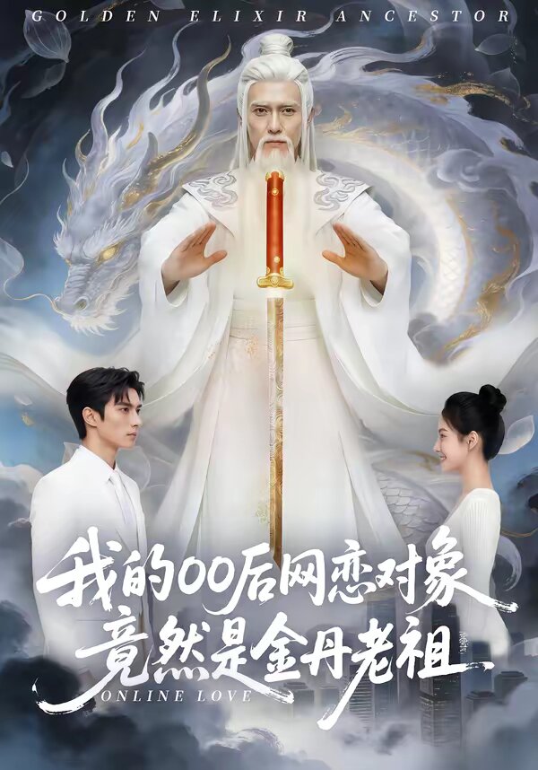 我的00後網戀對象竟然是金丹老祖