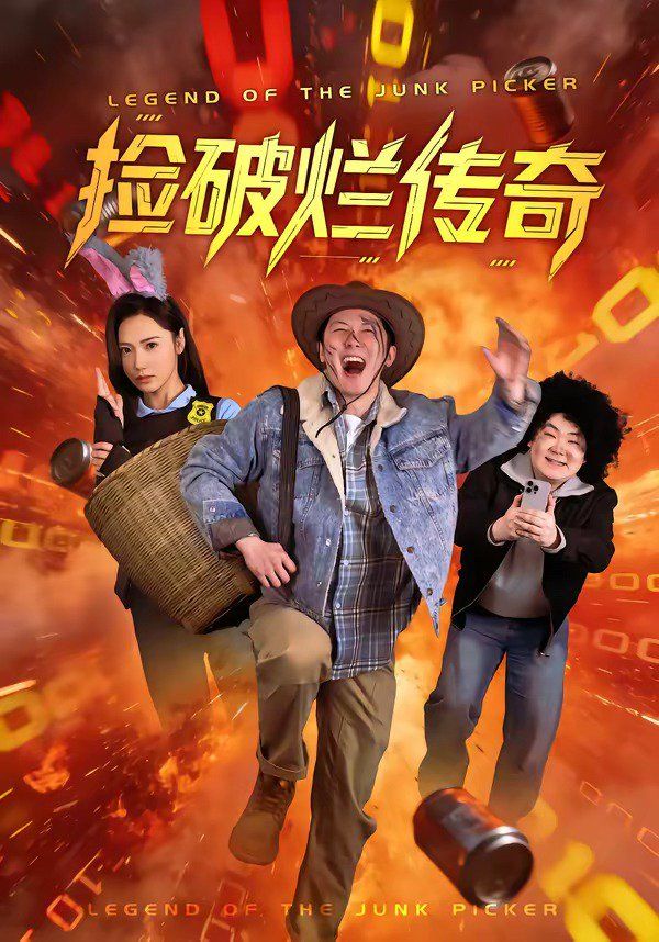 撿破爛傳奇