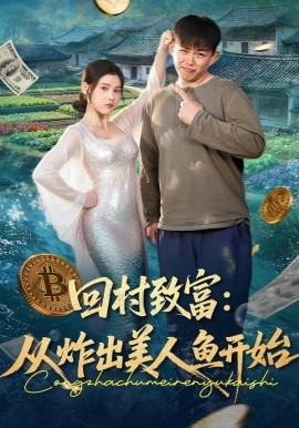 回村致富：從炸出美人魚開始