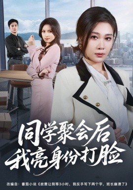 同學聚會後我亮身份打臉