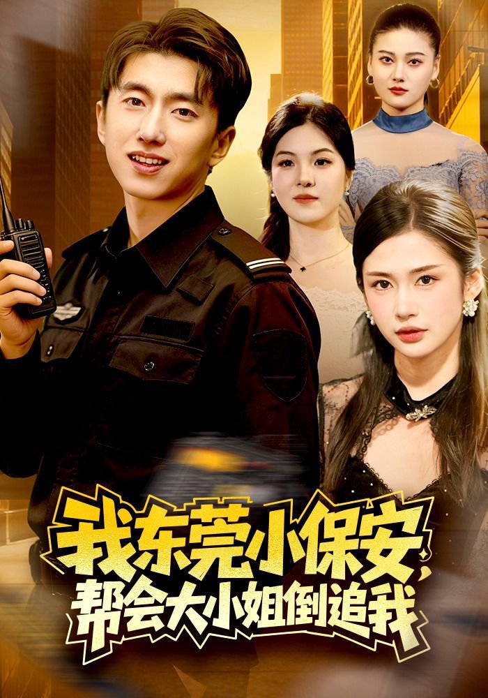 我東莞小保安，幫會大小姐倒追我