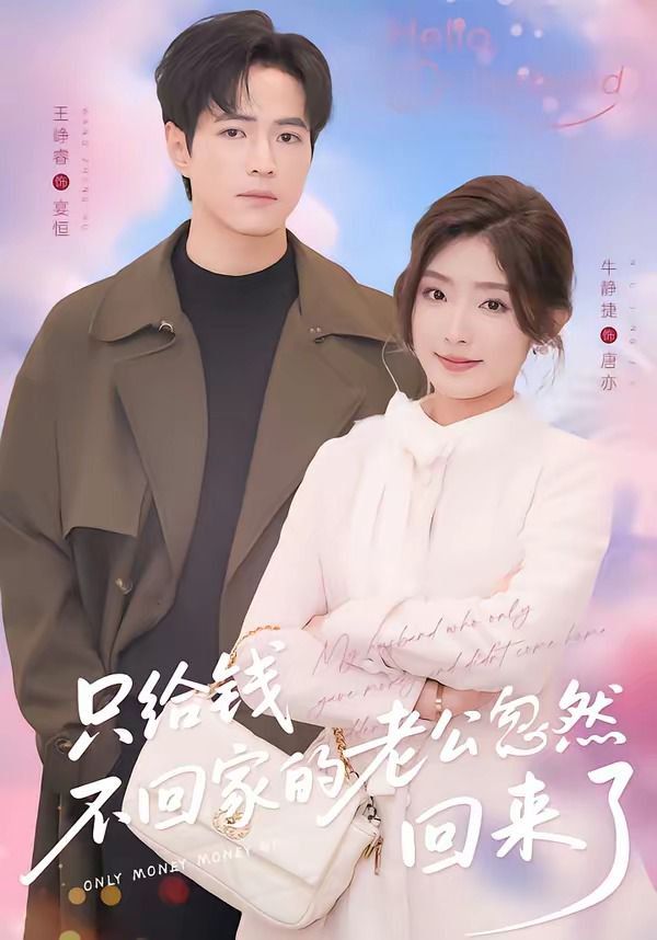 只給錢不回家的老公忽然回來