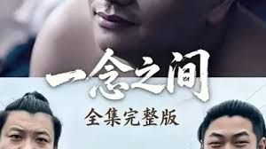 一念之間