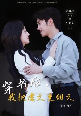 穿書後，我把虐文變甜文