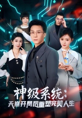 神級系統：天崩開局後重塑完美人生