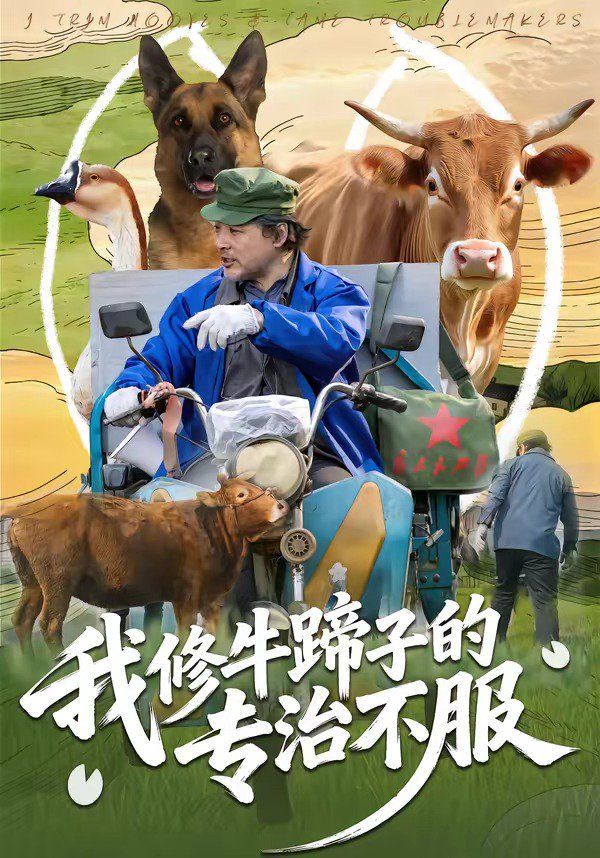 我修牛蹄子的專治不服