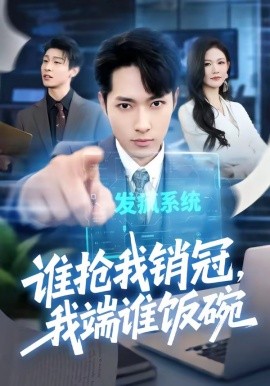 誰搶我銷冠，我端誰飯碗