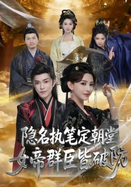 隱名執筆定朝堂，女帝群臣皆破防