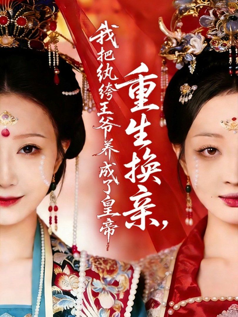 重生換親，我把紈絝王爺養成了皇帝