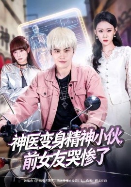 神醫變身精神小夥，前女友哭慘了