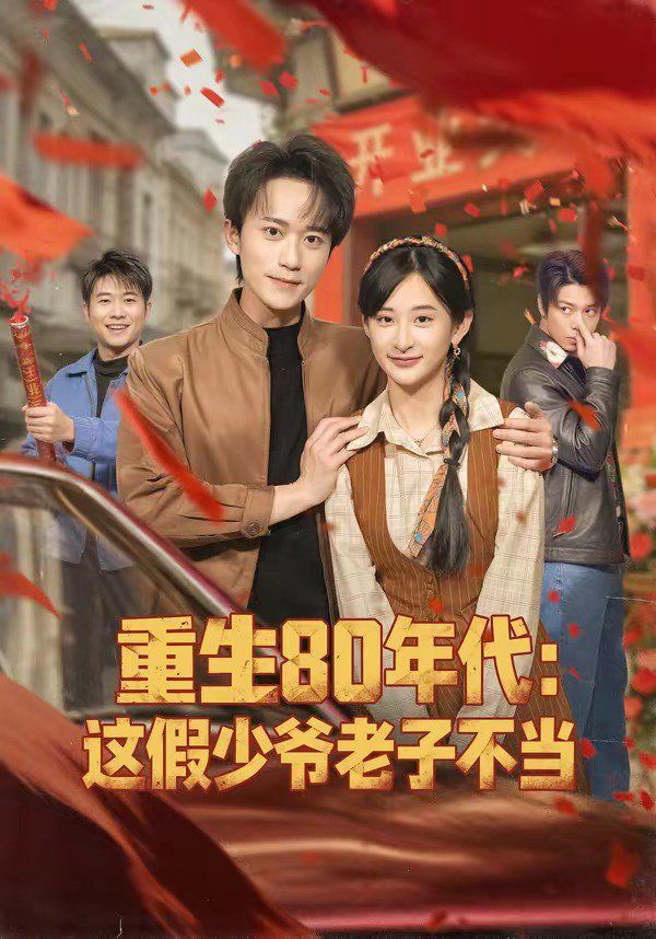 重生80年代：這假少爺老子不當