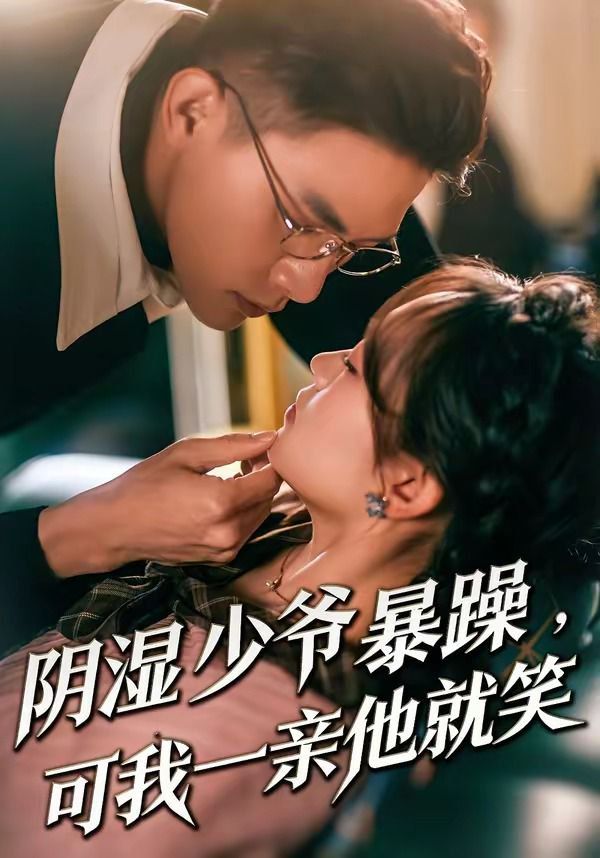 陰溼少爺暴躁，可我一親他就笑（少爺暴躁，可我一親他就笑）