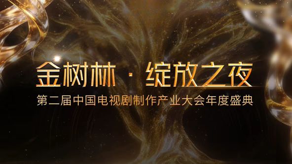 金樹林，綻放之夜年度盛典