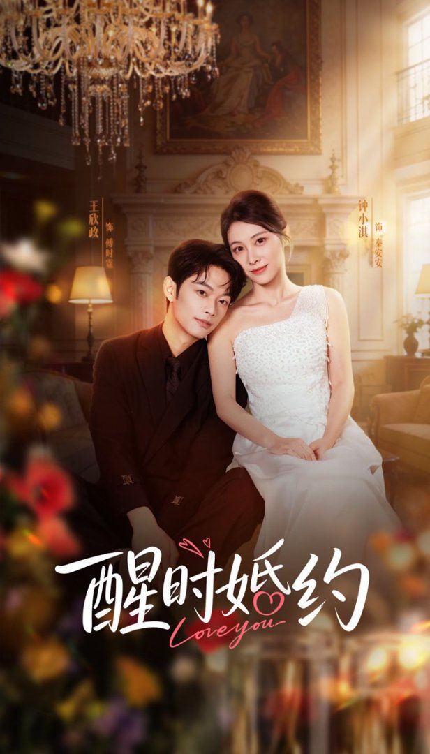 醒時婚約