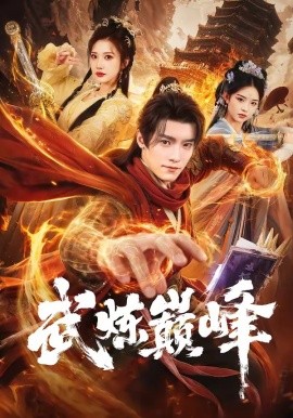 武煉巔峯短劇