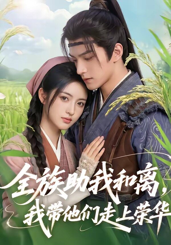 全族助我和離，我帶他們走上榮華