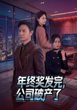 年終獎發完，公司破產了