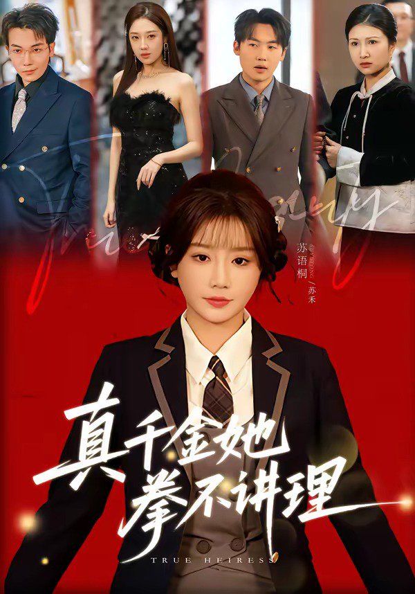 真千金她拳不講理