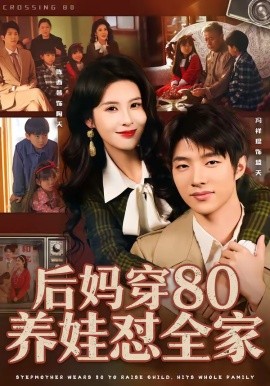 後媽穿80養娃懟全家
