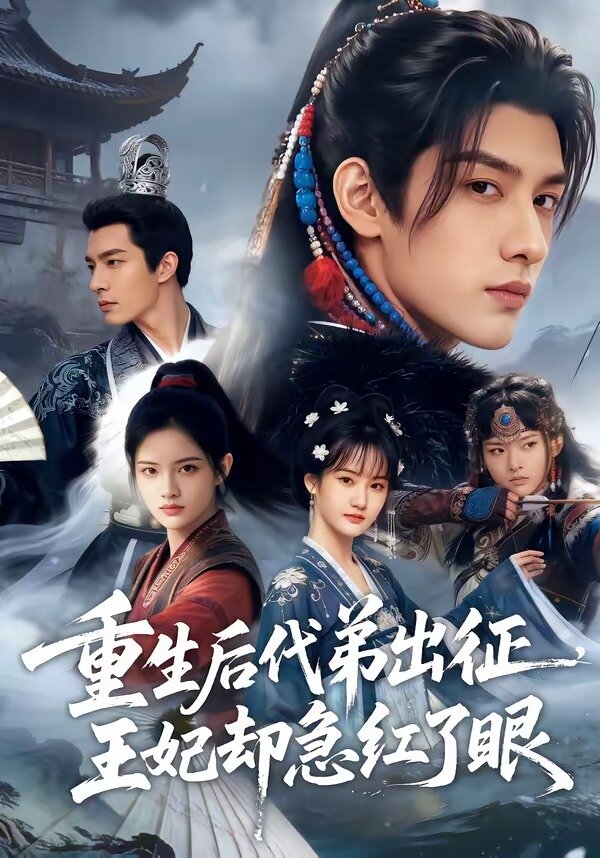 重生後代弟出征，王妃卻急紅了眼