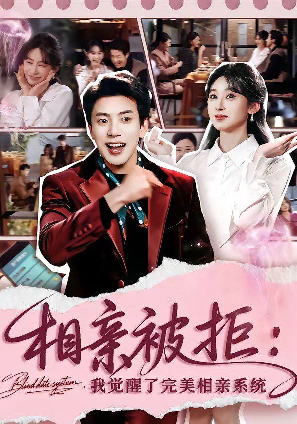 相親被拒：我覺醒了完美相親系統