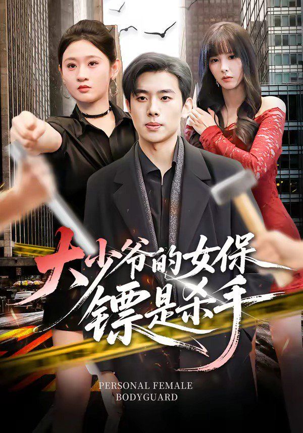 大少爺的女保鏢是殺手