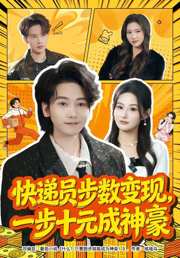 快遞員步數變現，一步十元成神豪
