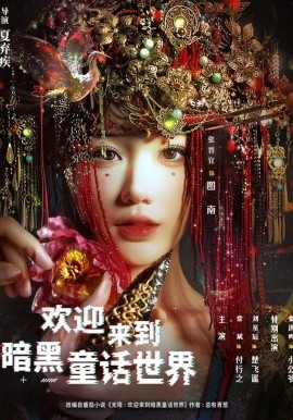 歡迎來到暗黑童話世界