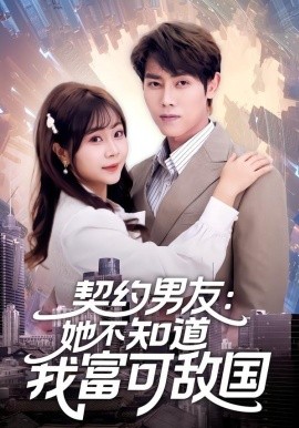 契約男友：她不知道我富可敵國