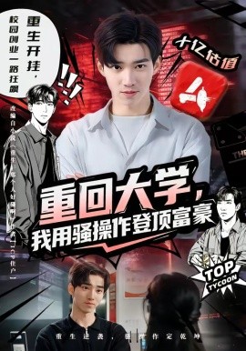 重回大學，我用騷操作登頂富豪